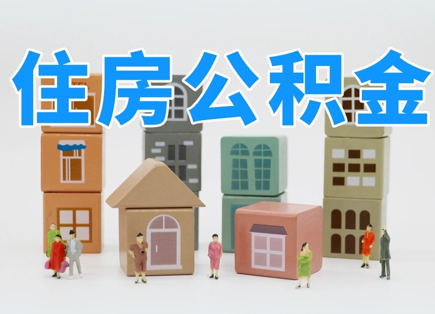 梅县住房公积金中心_玉树公积金代办在职离职封存服务