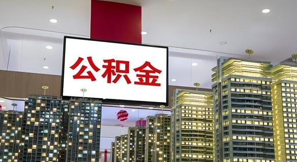 公积金个人可用余额负数_玉树公积金代办在职离职封存服务